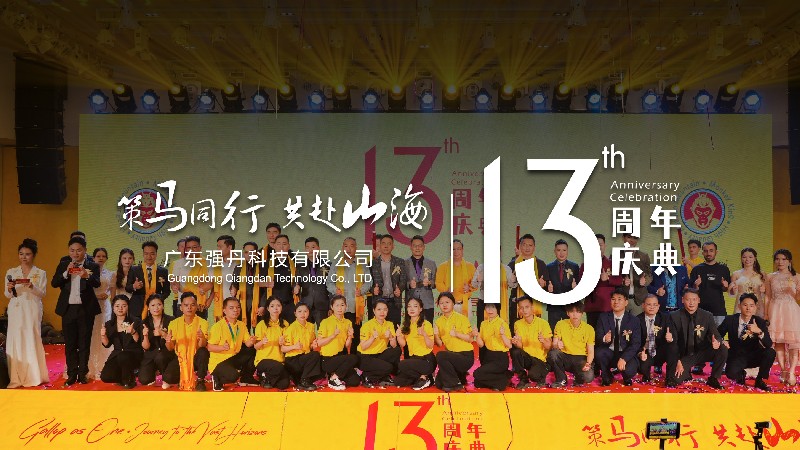 强丹科技十三周年庆典-策马同行,共赴山海